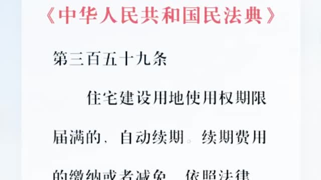 《民法典》:住宅用地70年产权到期后自动续期