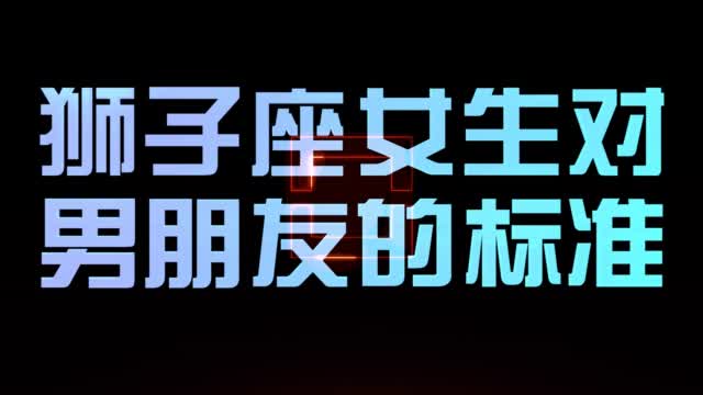 狮子座女生对男朋友的标准