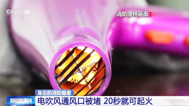 警惕!电吹风通风口被堵20秒就可起火
