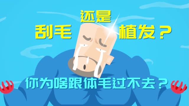 刮毛还是植发?你为啥跟体毛过不去?