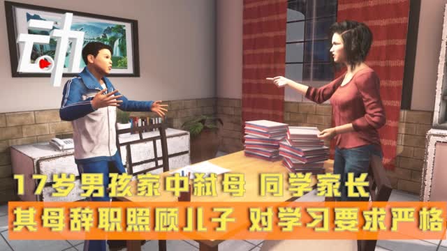 高三男生因口角家中弑母 同学家长:其母辞职照顾儿子……