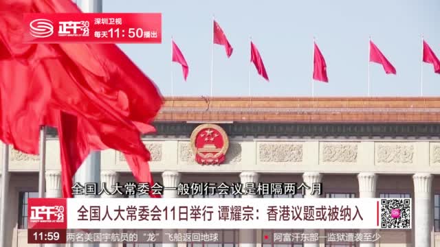 全国人大常委会11日举行 谭耀宗:香港议题或被纳入