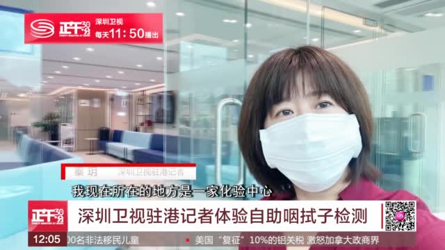 深圳卫视驻港记者体验自助咽拭子检测