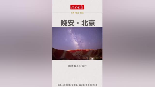 晚安·北京 |即使看不见远方,心中也要有远方的模样