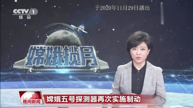 嫦娥五号近月点再次刹车 进入近圆形环月轨道飞行