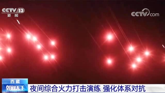 超震撼演训!西藏军区海拔4500米多炮齐射照亮夜空