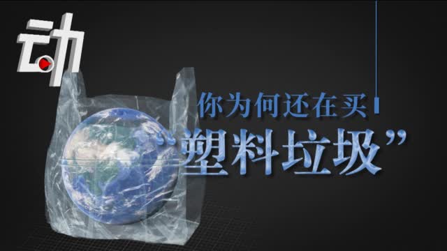 我国生产的废塑料连起来可绕地球2圈……