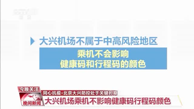 去大兴机场乘机有影响吗?行程码和健康码会不会变红?