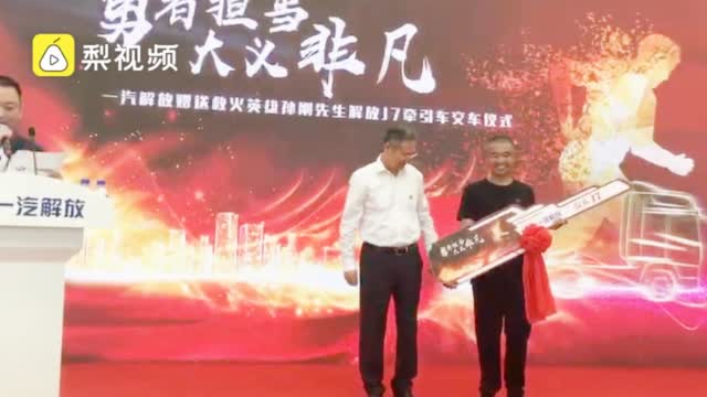 激励英勇壮举!开起火货车冲出闹市司机获赠新车