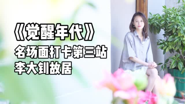 【来到李大钊故居,我们想说的却是她】环球时报记者@吕璐lumi 带您