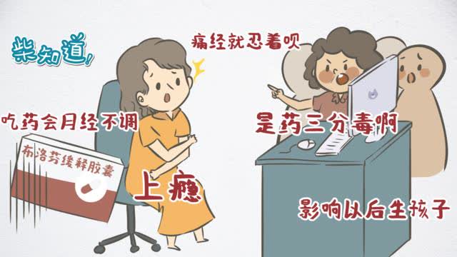 科普：痛经时到底能不能吃止痛药？可以！